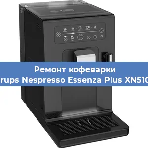 Чистка кофемашины Krups Nespresso Essenza Plus XN5101 от кофейных масел в Екатеринбурге